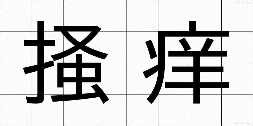 掻痒 (そうよう)