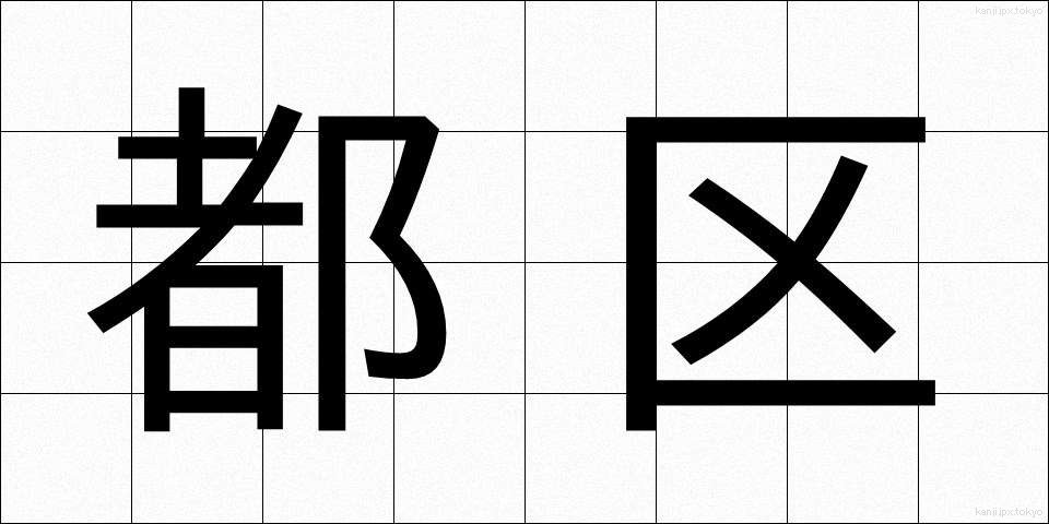 都区 (とく)