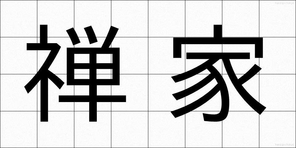 禅家 (ぜんか)