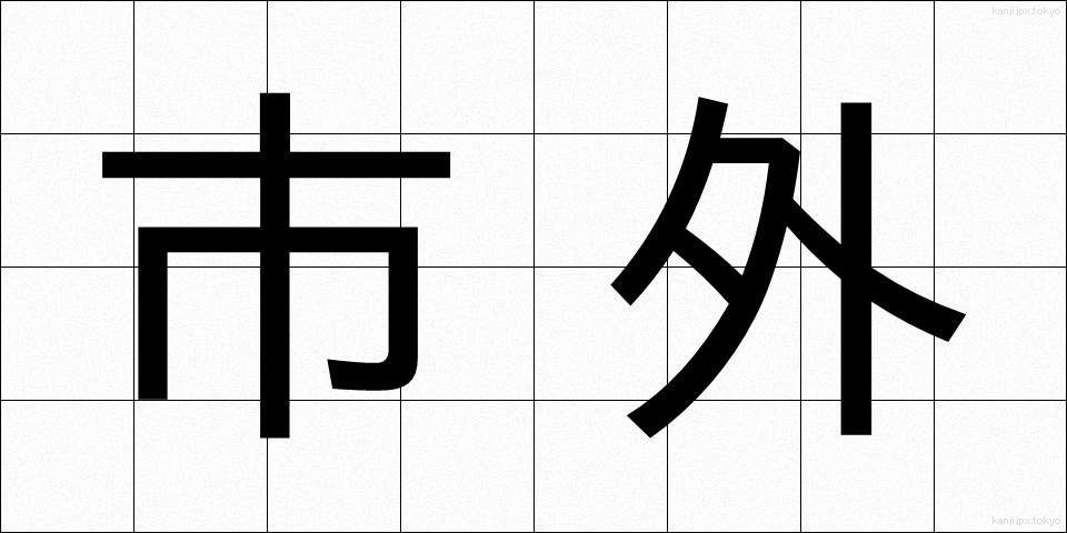 市外 (しがい)