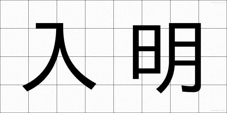 入明 (にゅうめい)