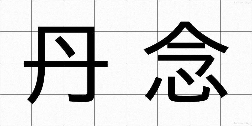 丹念 (たんねん)