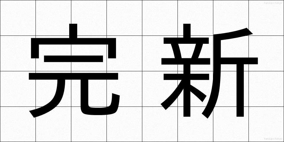 完新 (かんしん)