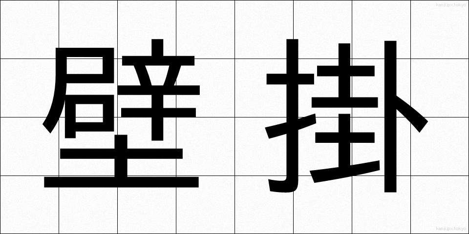 壁掛 (かべかけ)