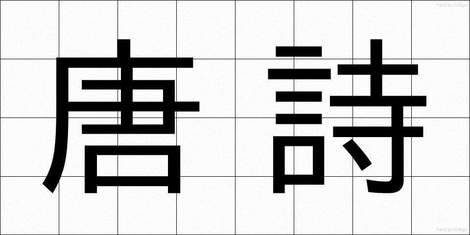 唐詩 (とうし)
