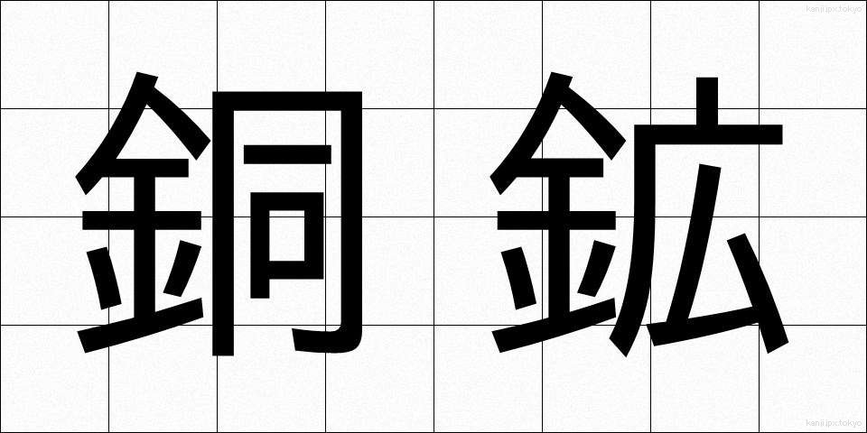 銅鉱 (どうこう)