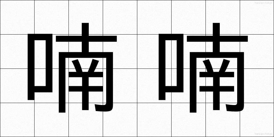 喃喃 (なんなん)