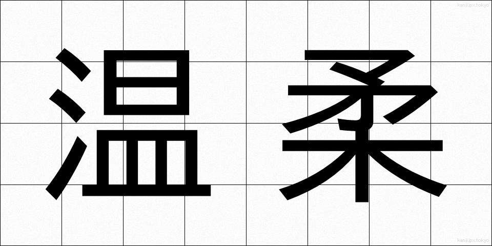 温柔 (おんじゅう)