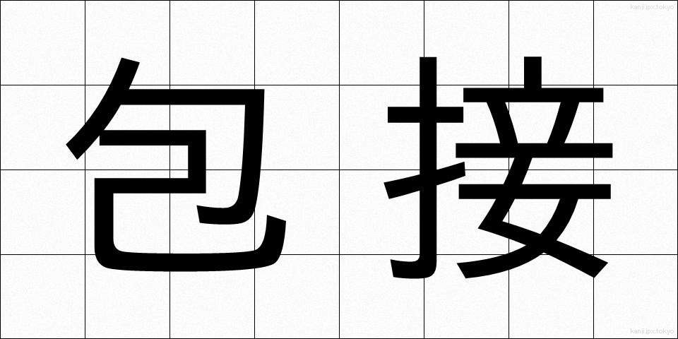 包接 (ほうせつ)