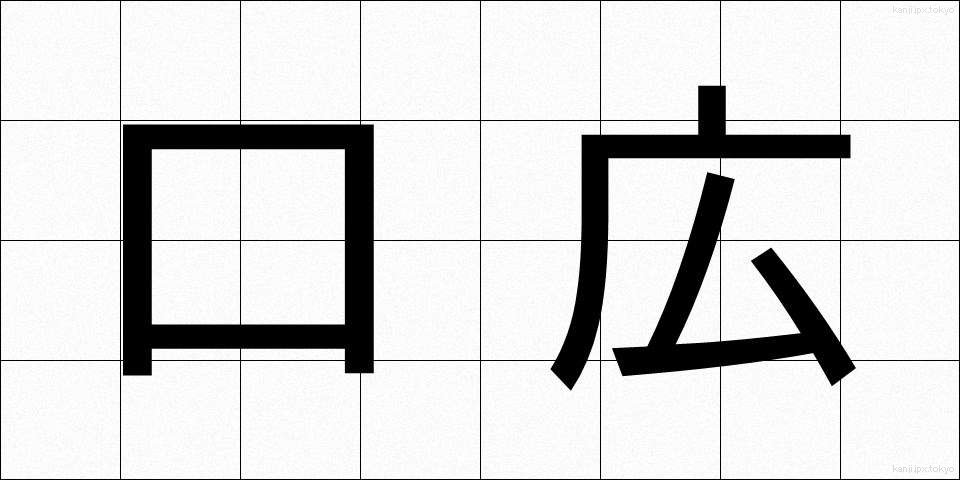 口広 (くちひろ)