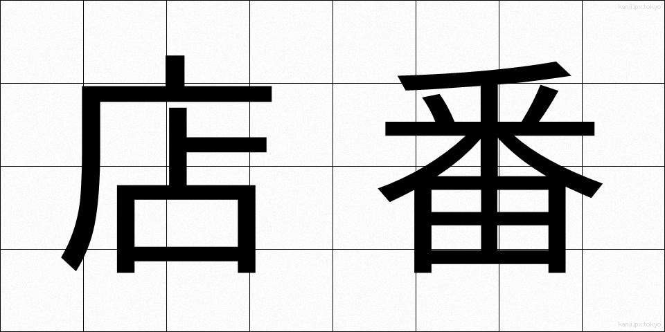 店番 (みせばん)