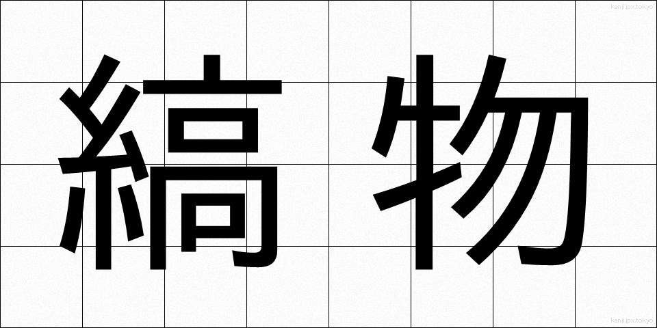 縞物 (しまもの)