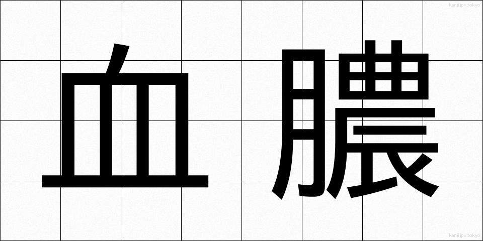 血膿 (けつのう)