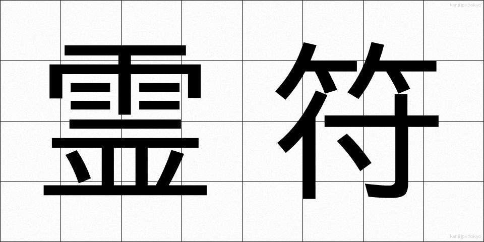 霊符 (れいふ)