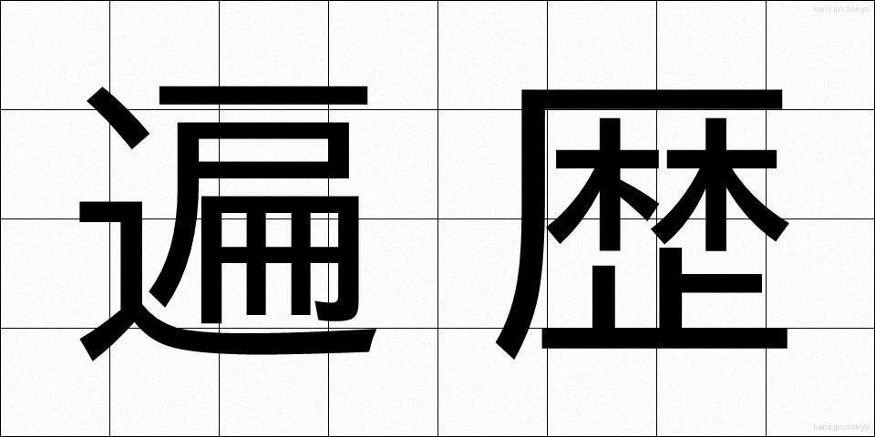 遍歴 (へんれき)