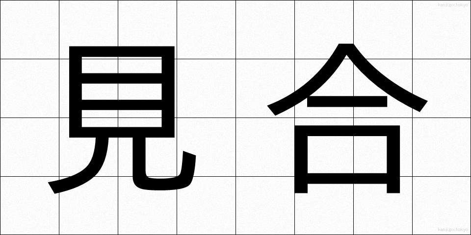 見合 (みあい)