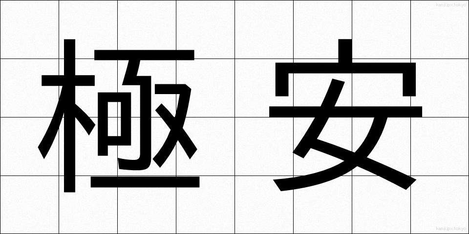 極安 (ごくやす)