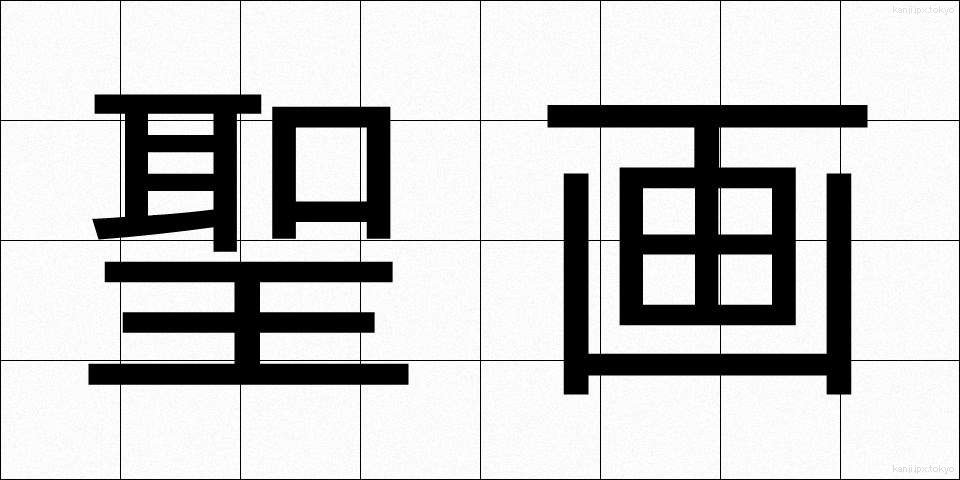 聖画 (せいが)