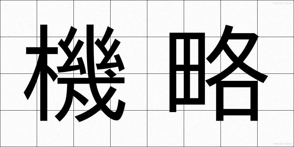 機略 (きりゃく)