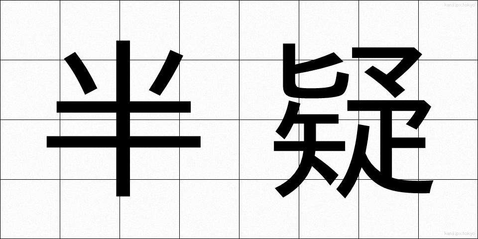 半疑 (はんぎ)
