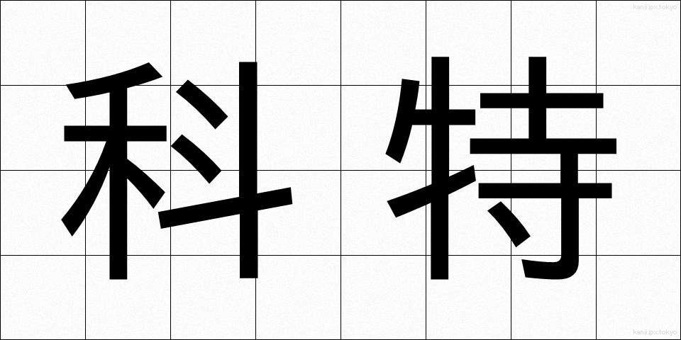 科特 (かとく)