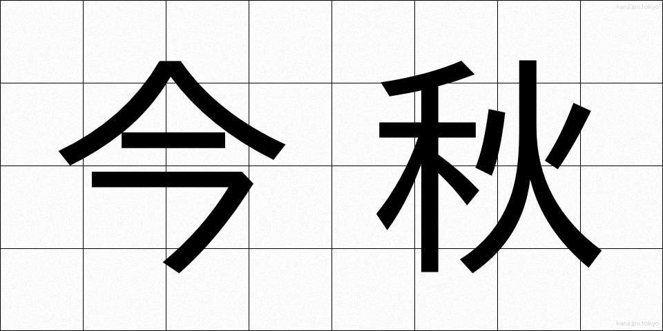 今秋 (こんしゅう)