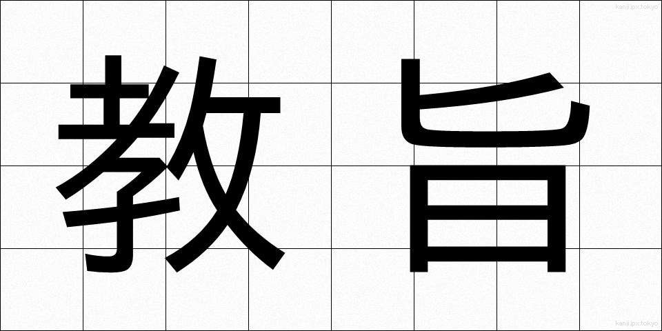 教旨 (きょうし)