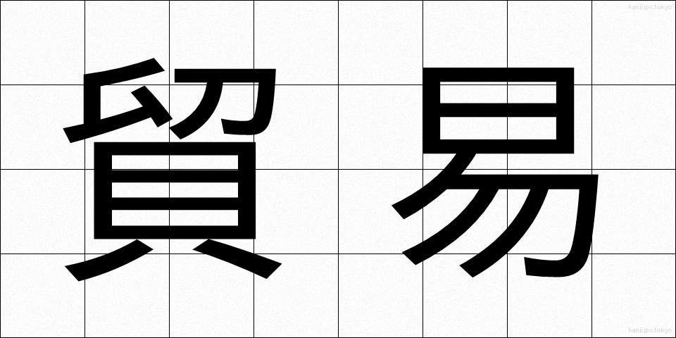 貿易 (ぼうえき)