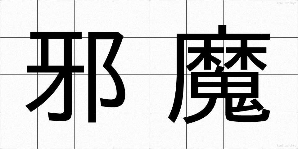 邪魔 (じゃま)