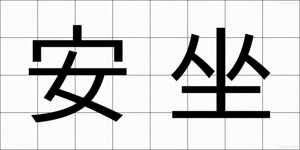 安坐 (あんざ)
