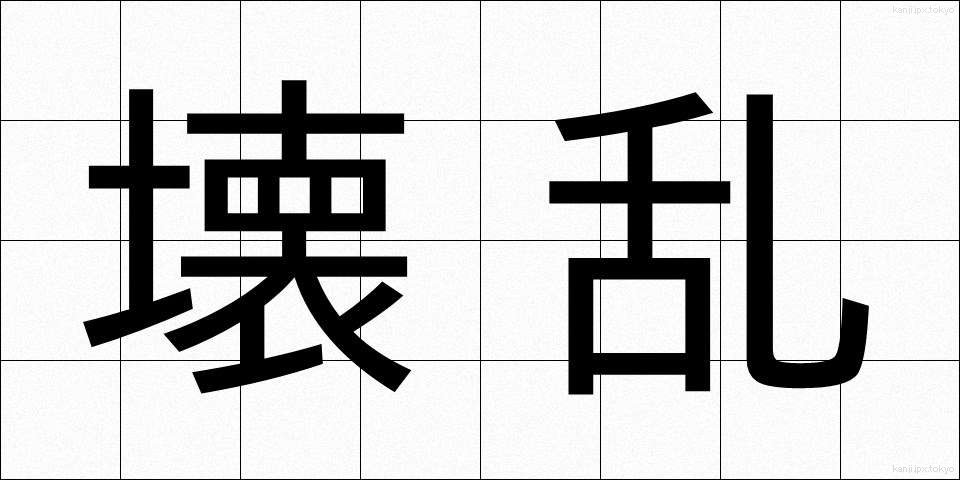 壊乱 (かいらん)