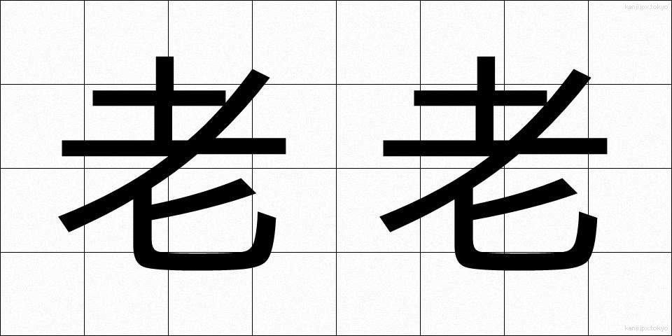 老老 (ろうろう)