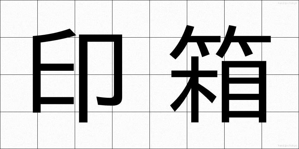 印箱 (いんばこ)