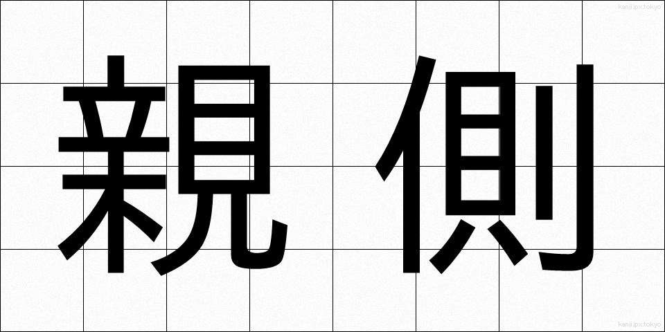 親側 (おやがわ)