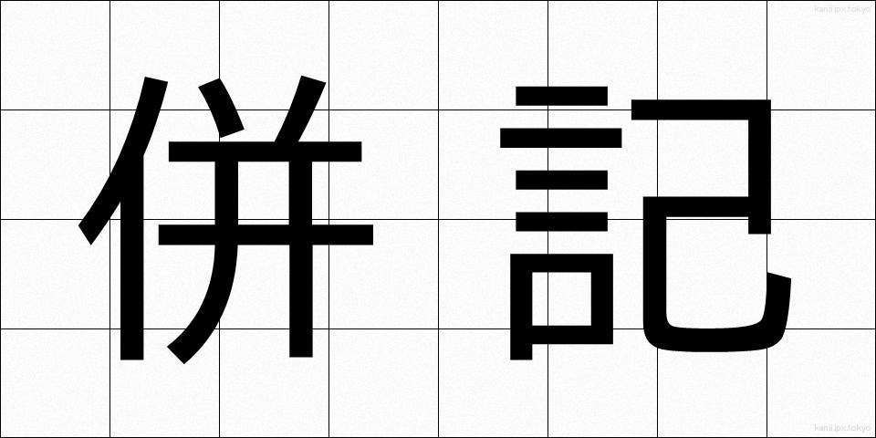 併記 (へいき)