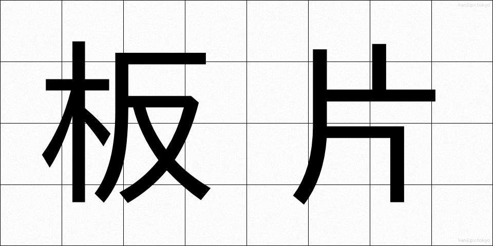 板片 (いたへん)
