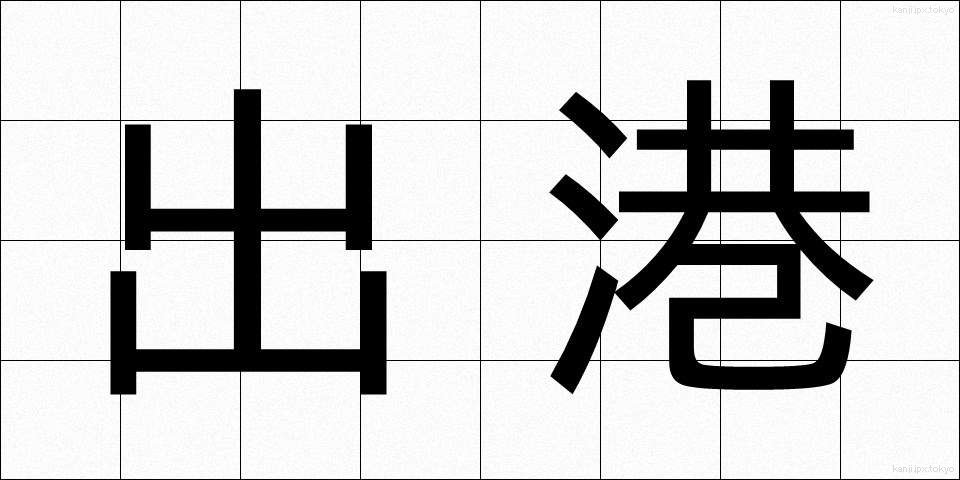 出港 (しゅっこう)