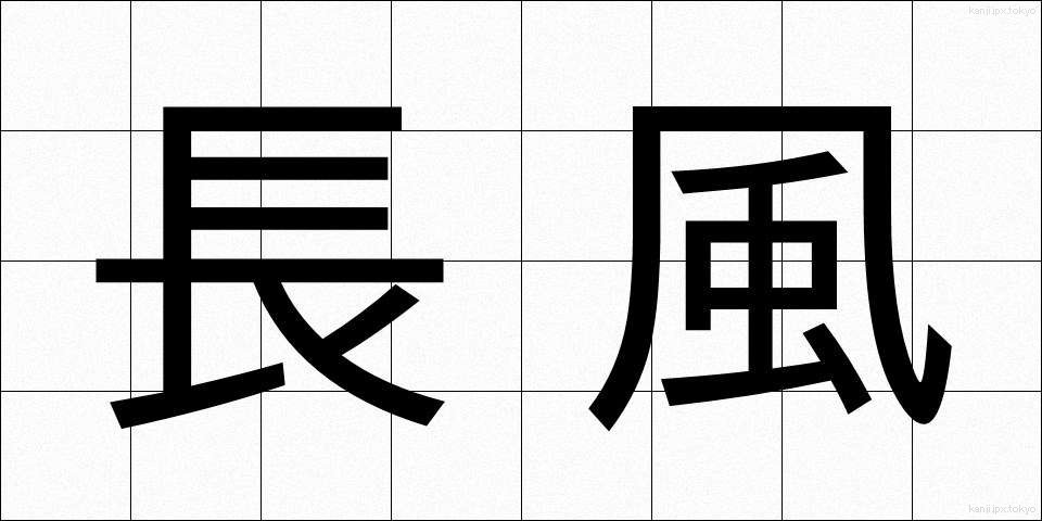 長風 (ちょうふう)