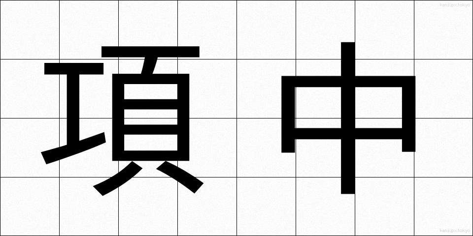 項中 (こうちゅう)