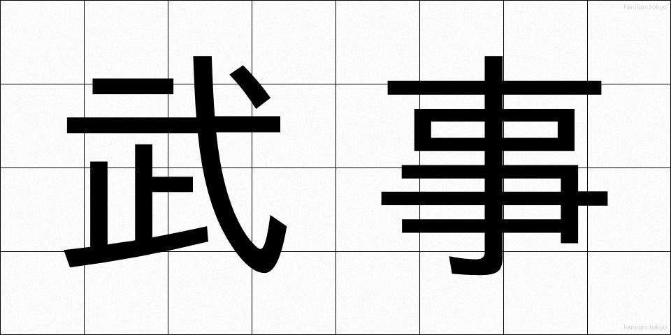 武事 (ぶじ)