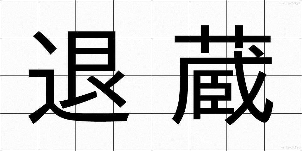 退蔵 (たいぞう)