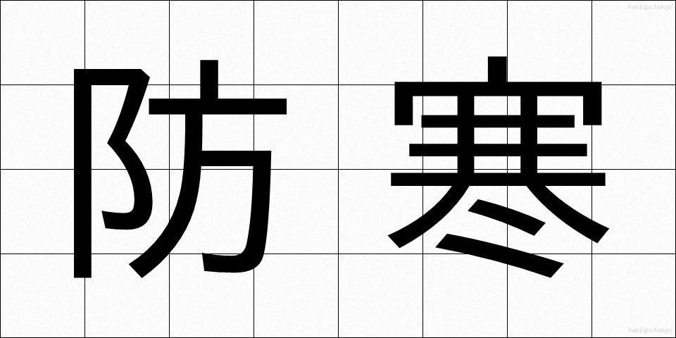 防寒 (ぼうかん)