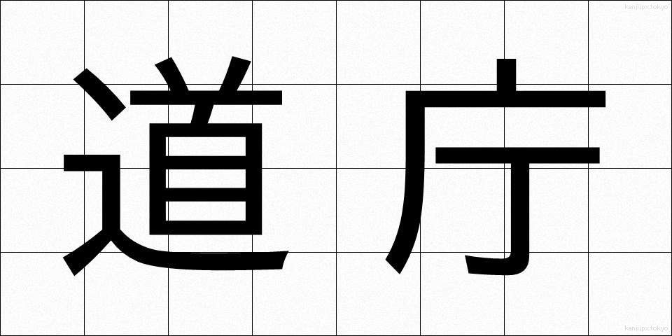 道庁 (どうちょう)