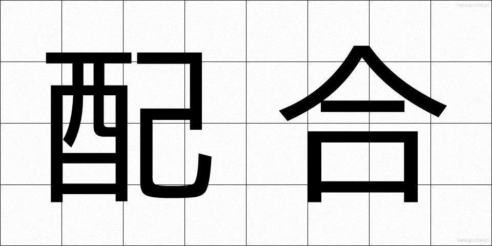 配合 (はいごう)