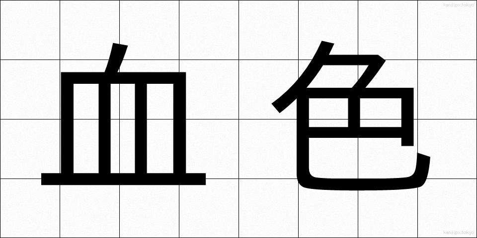 血色 (けっしょく)