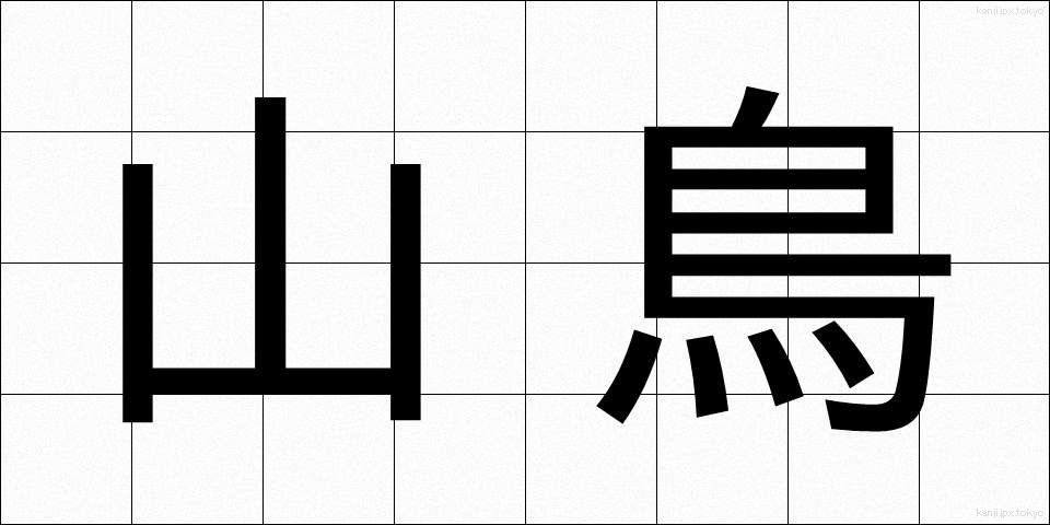 山鳥 (やまどり)