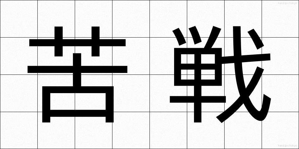 苦戦 (くせん)