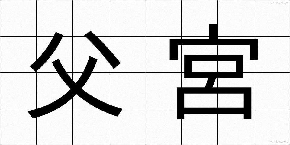 父宮 (ふきゅう)