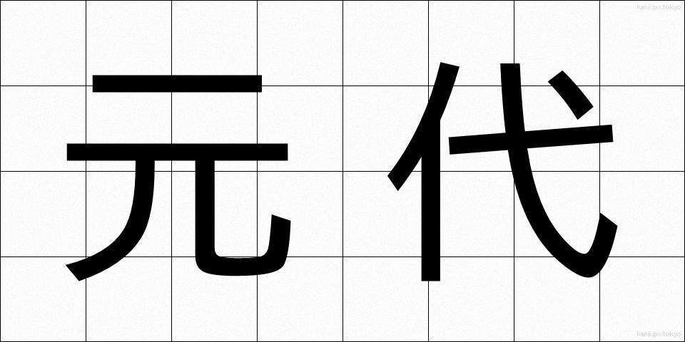 元代 (げんだい)