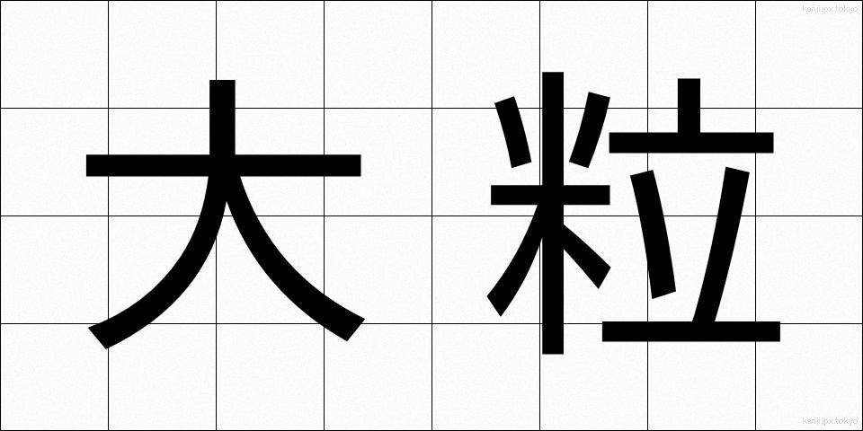 大粒 (おおつぶ)
